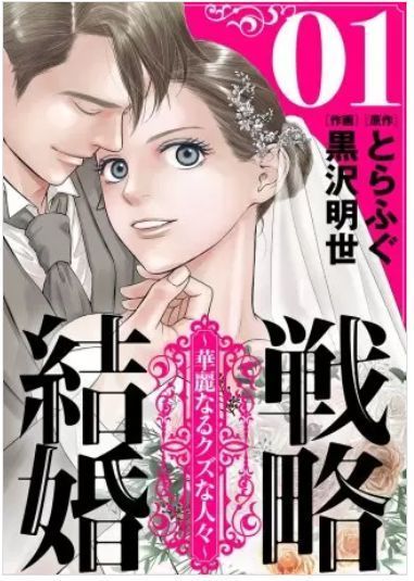 戦略結婚のネタバレ 最終回 結末まで 華麗なるクズな人々の衝撃のラストとは